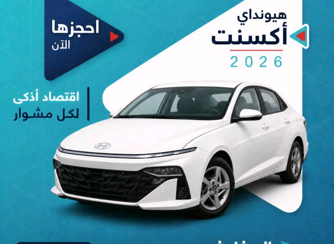 هيونداي اكسنت 2026