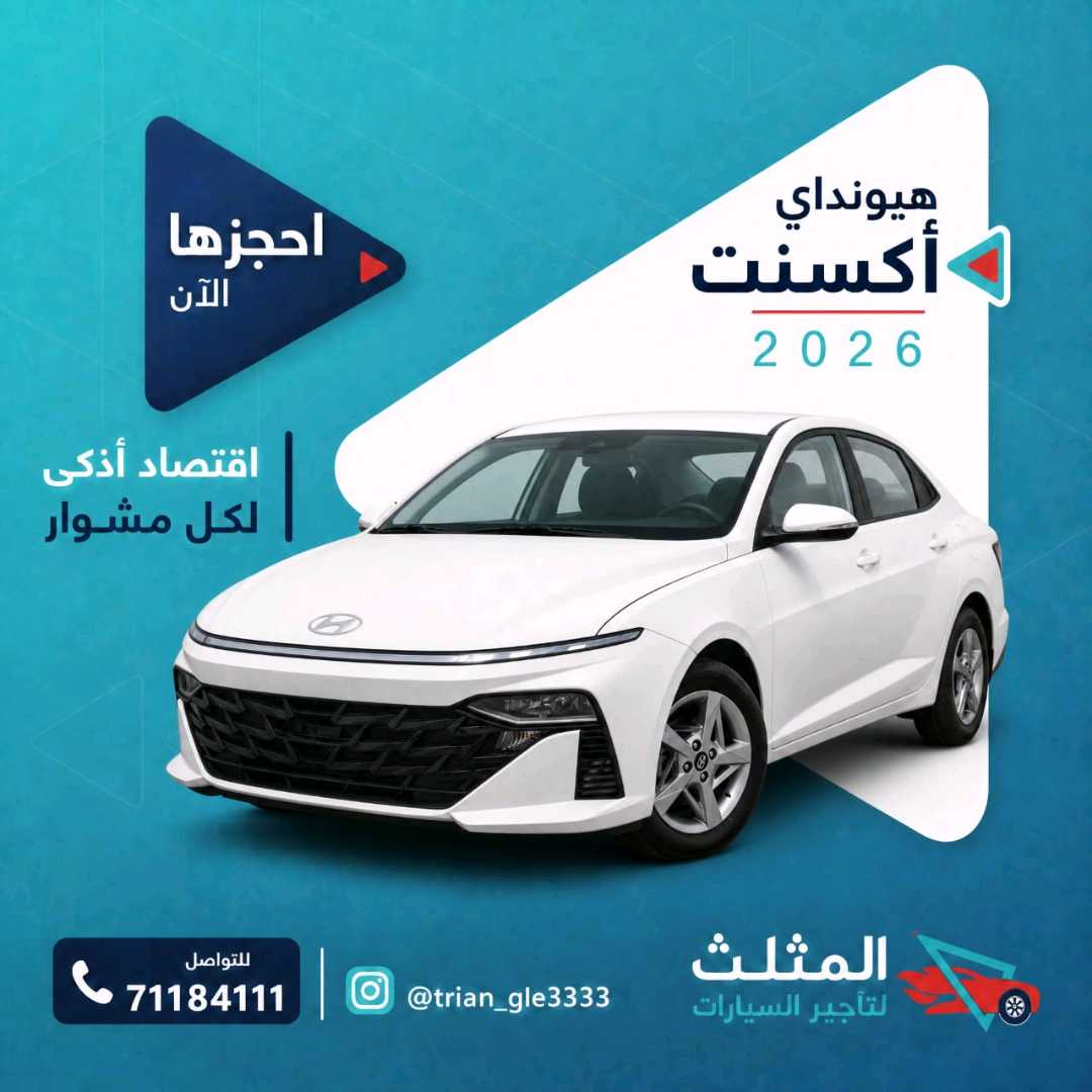 هيونداي اكسنت 2026