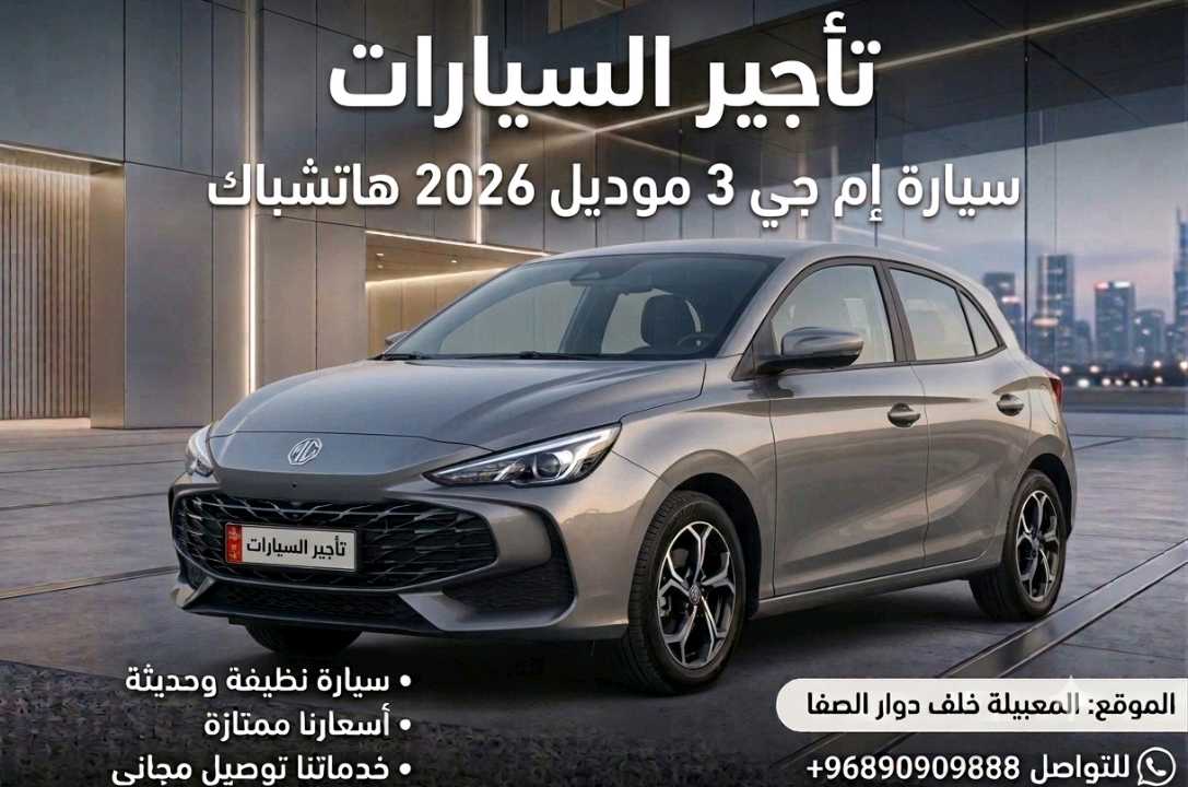 أم جي MG 3 2026