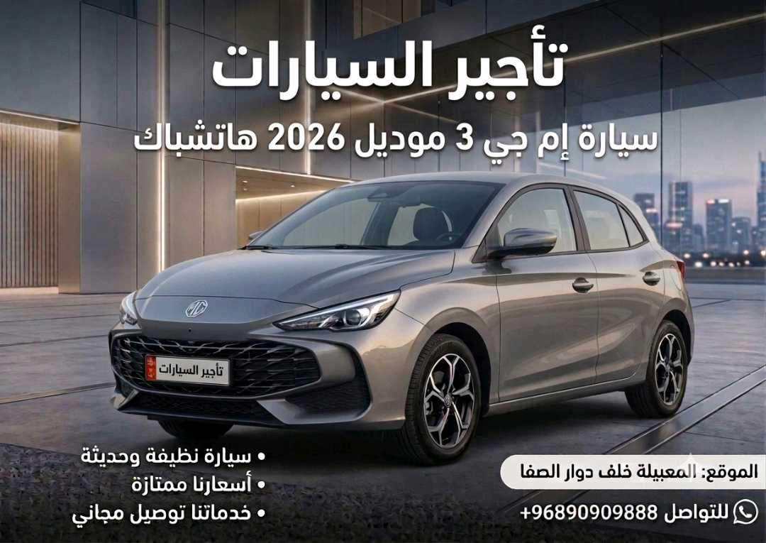 أم جي MG 3 2026