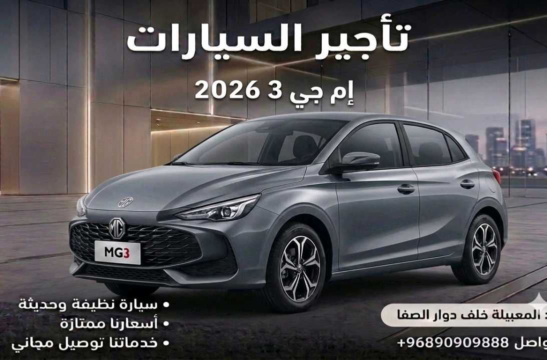 أم جي MG 3 2026