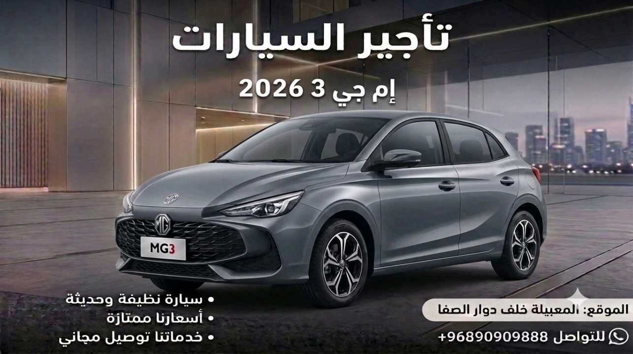 أم جي MG 3 2026