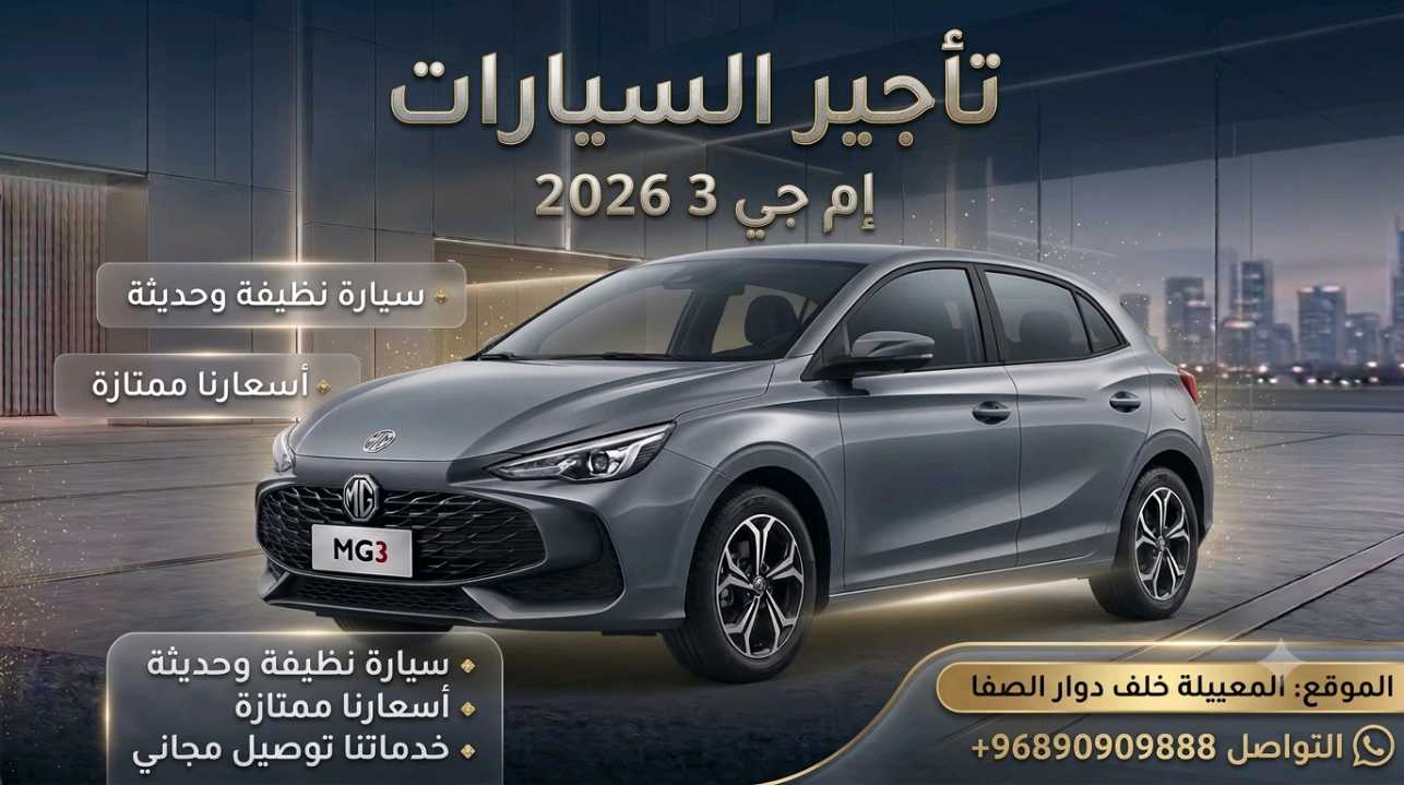 أم جي MG 3 2026