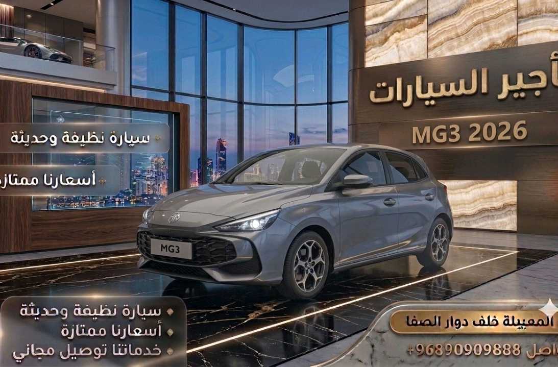 أم جي MG 3 2026