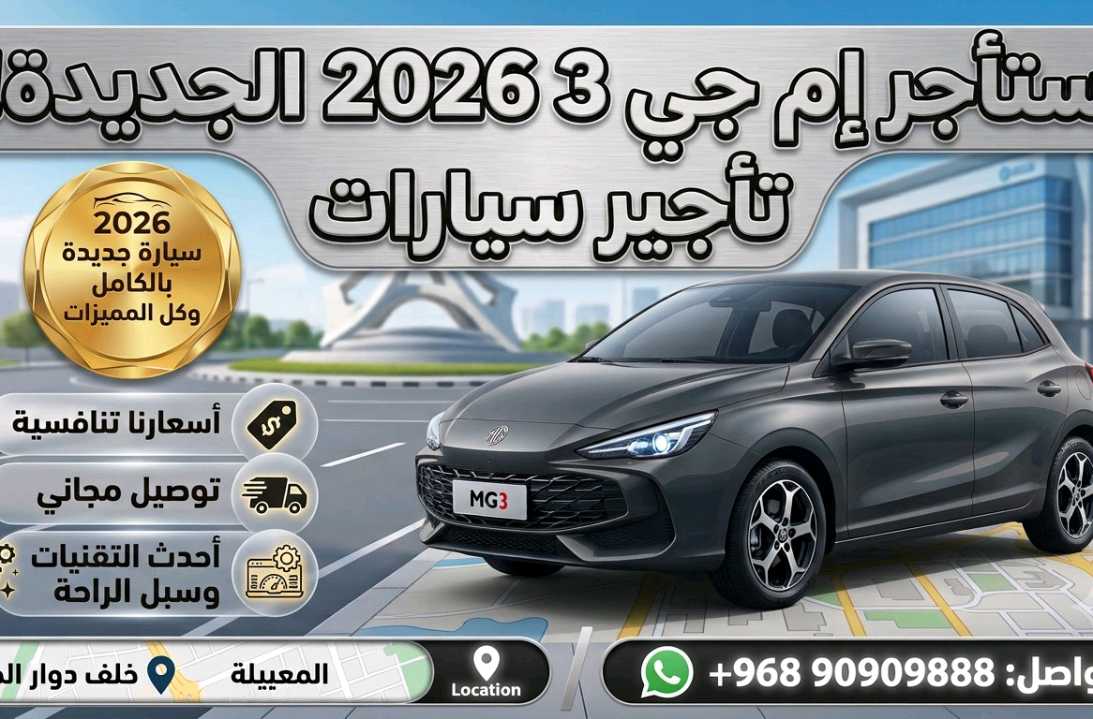 أم جي MG 3 2026