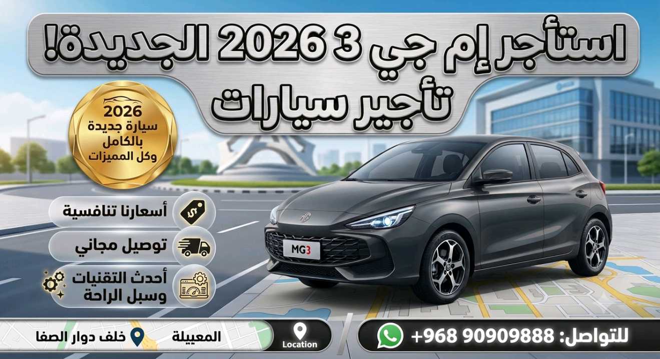 أم جي MG 3 2026