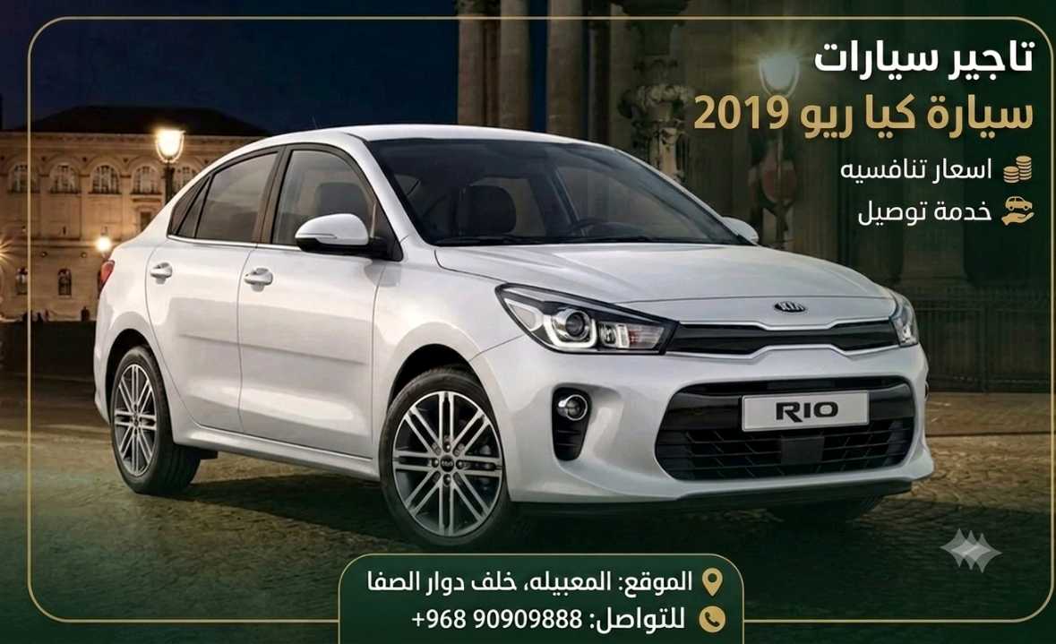 كيا ريو 2019