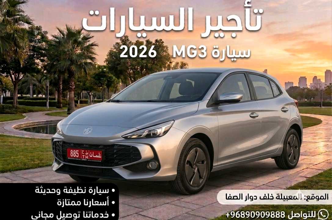 أم جي MG 3 2026