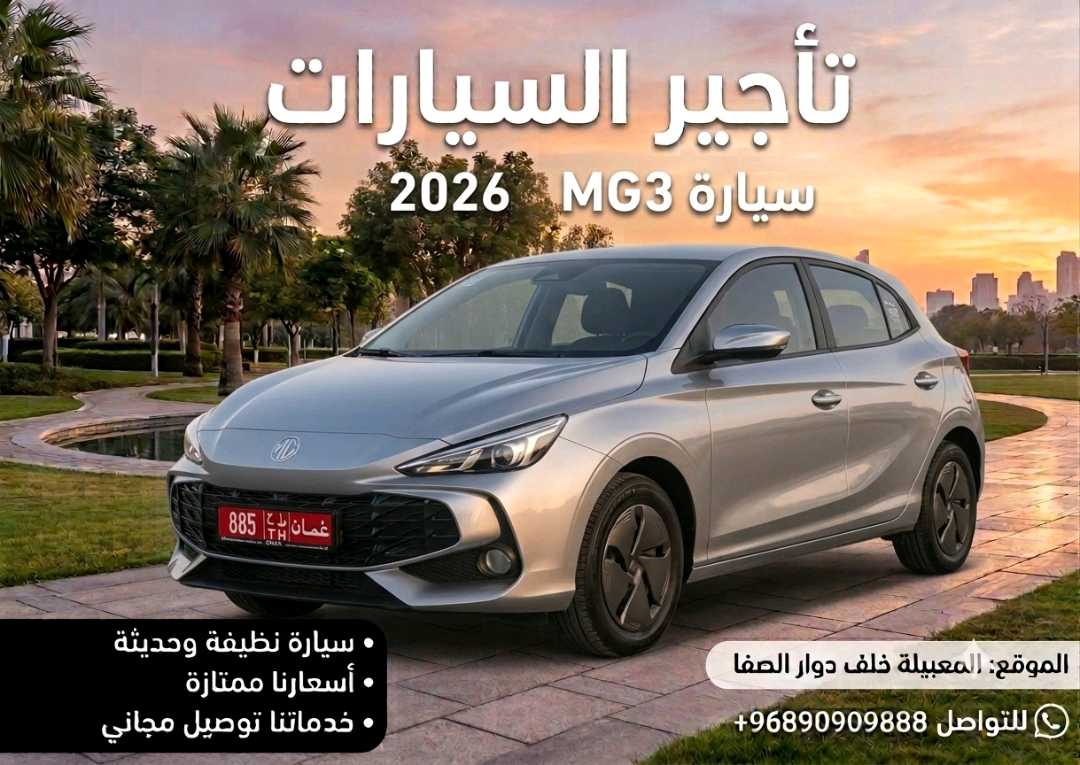 أم جي MG 3 2026