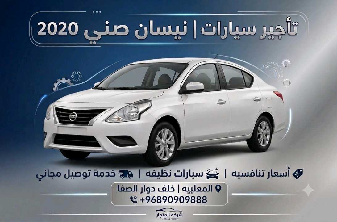 نيسان صني 2020