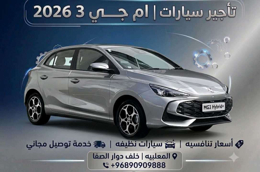 أم جي MG 3 2026