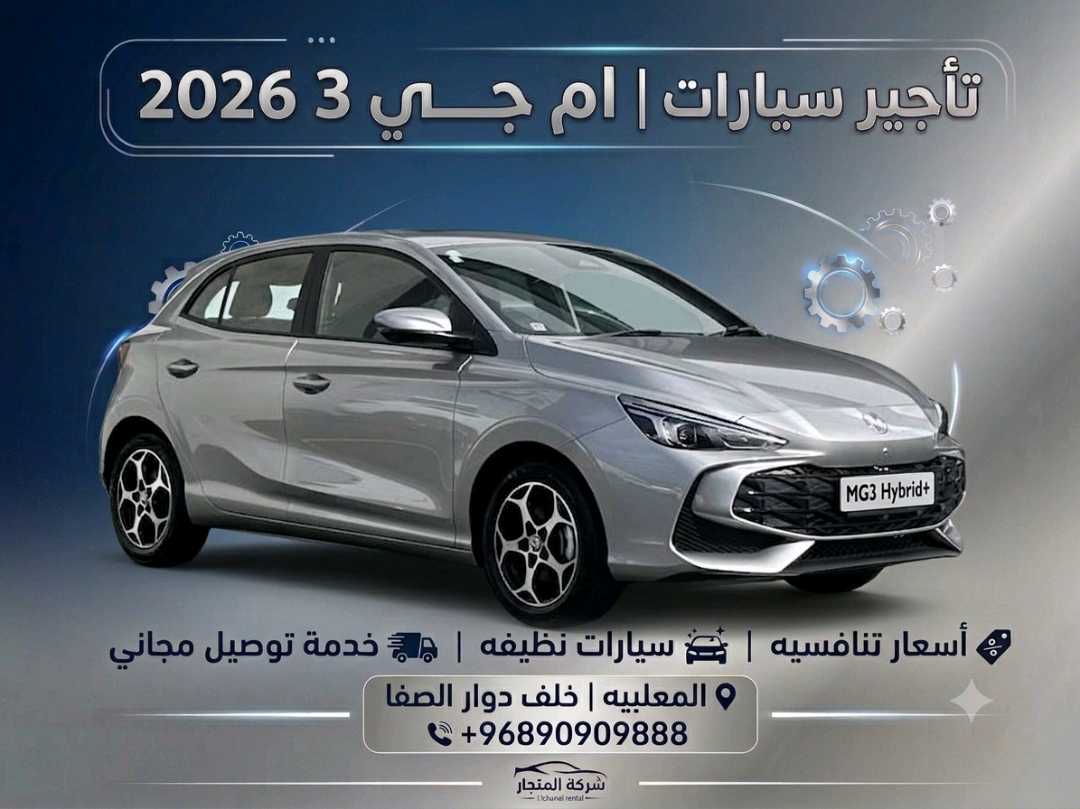 أم جي MG 3 2026