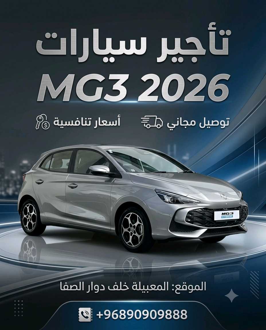 أم جي MG 3 2026