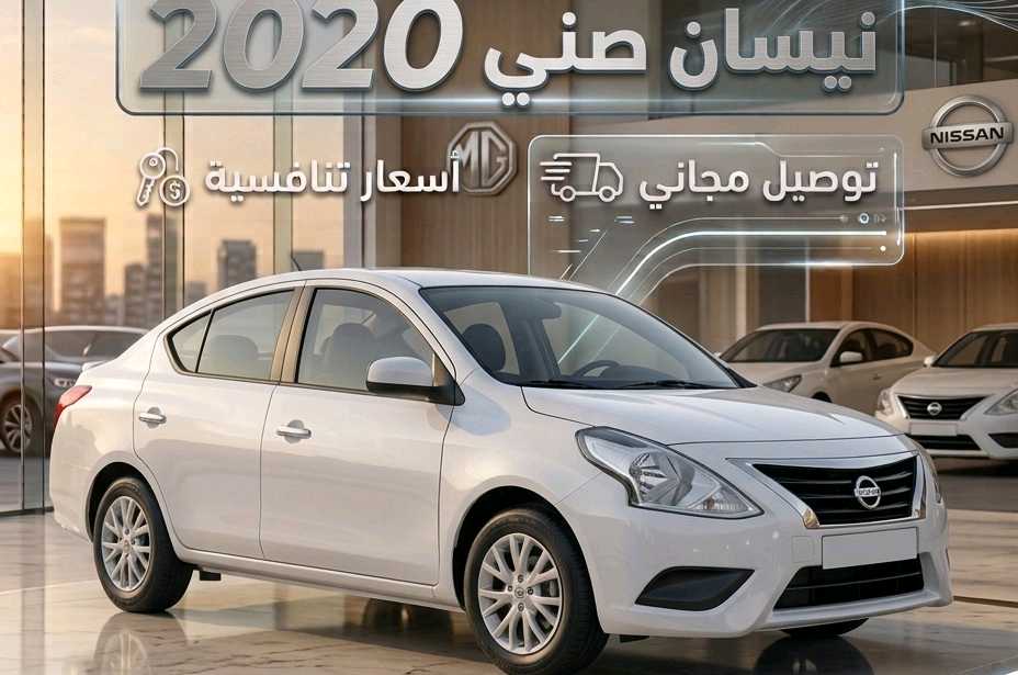 نيسان صني 2020