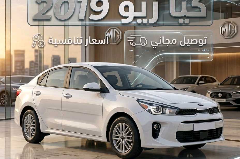 كيا ريو 2019