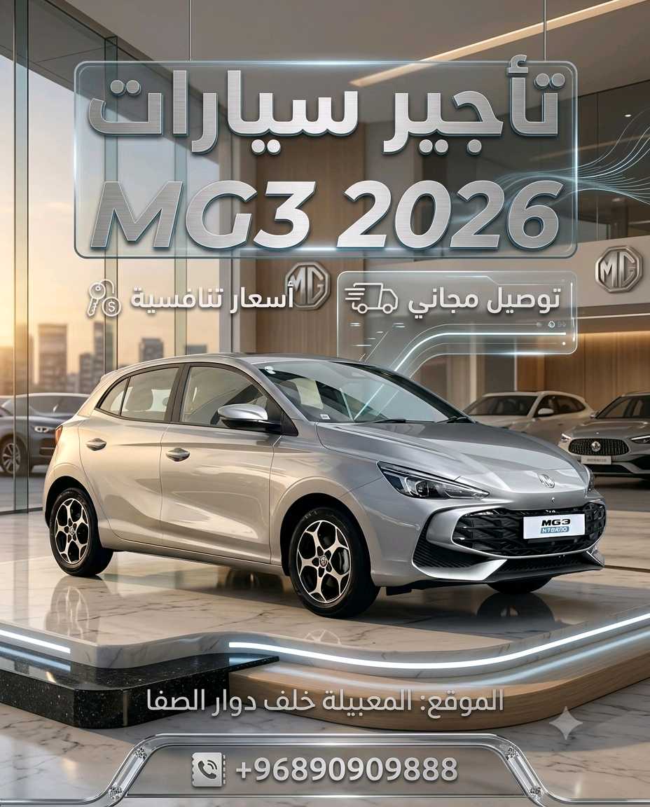 أم جي MG 3 2026