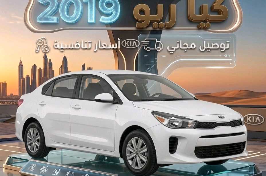 كيا ريو 2019