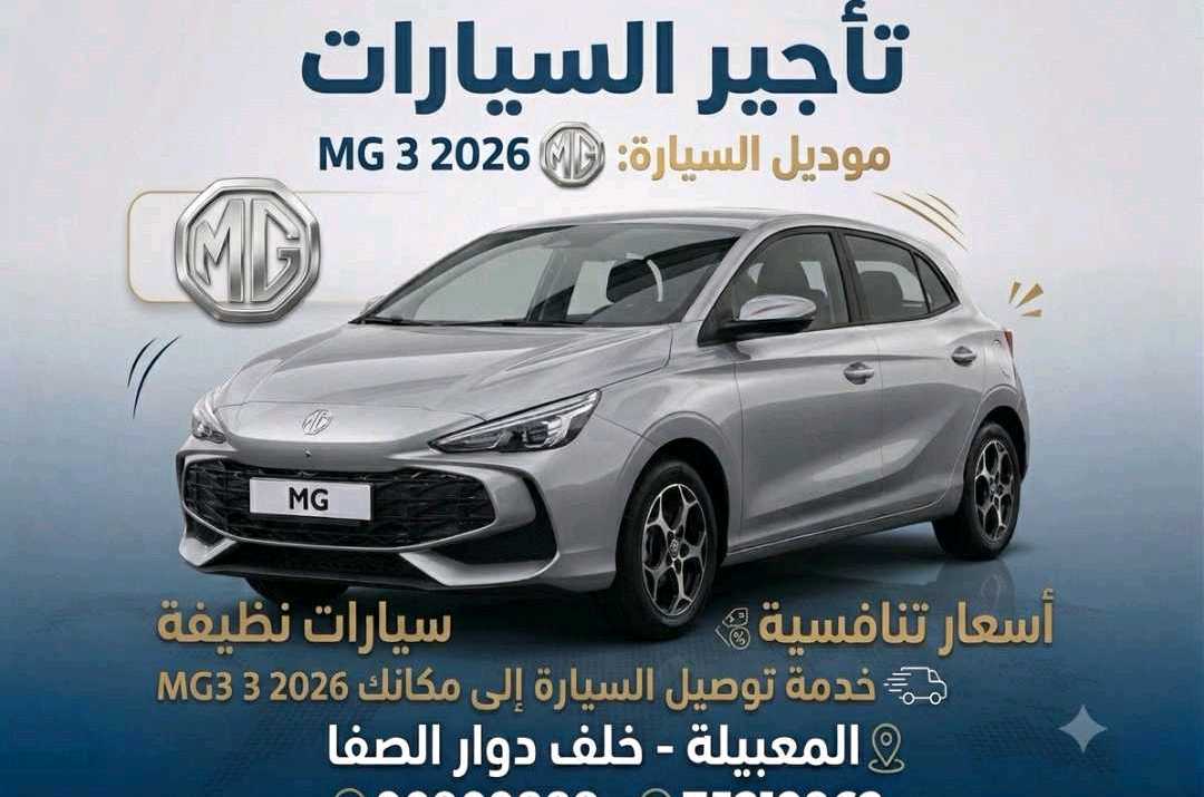 أم جي MG 3 2026