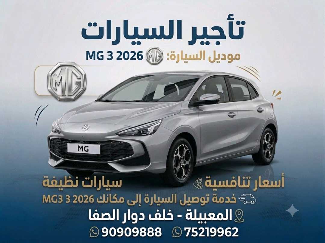 أم جي MG 3 2026