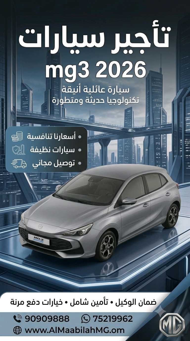 أم جي MG 3 2026