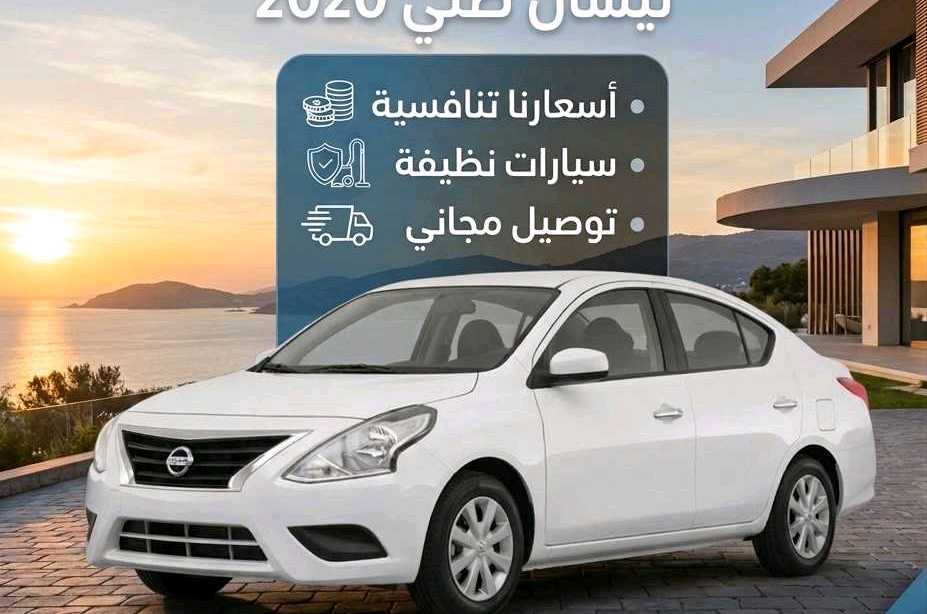 نيسان صني 2020