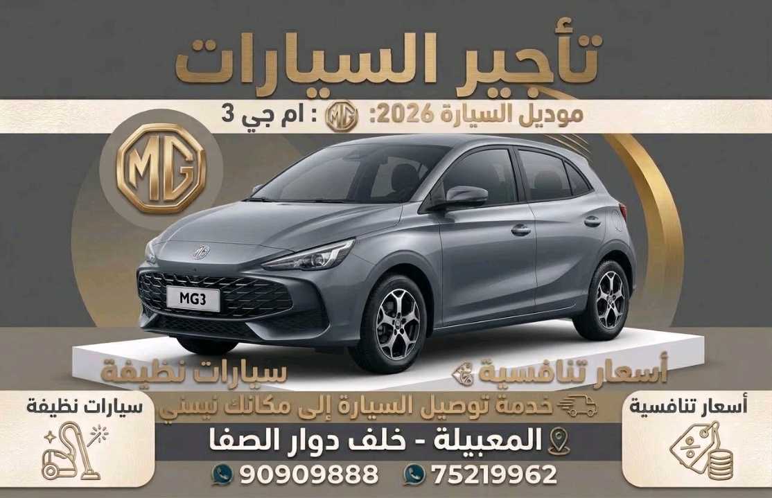 أم جي MG 3 2026