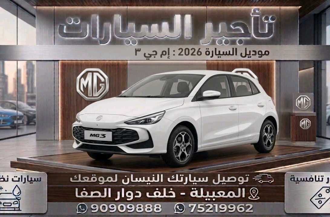 أم جي MG 3 2026