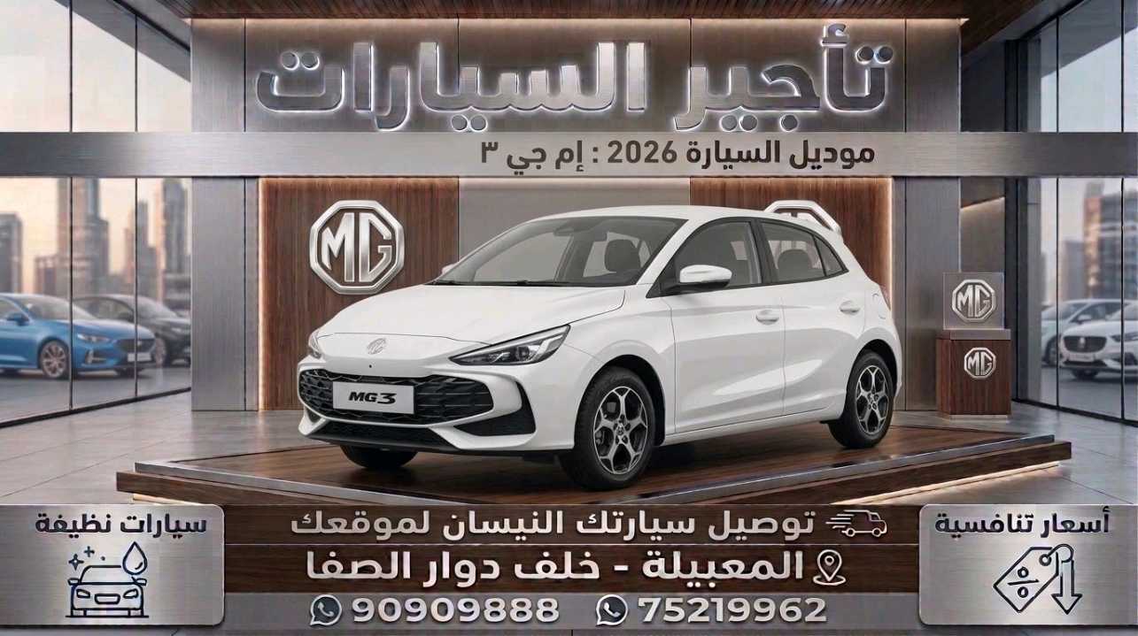أم جي MG 3 2026