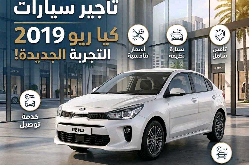 كيا ريو 2019