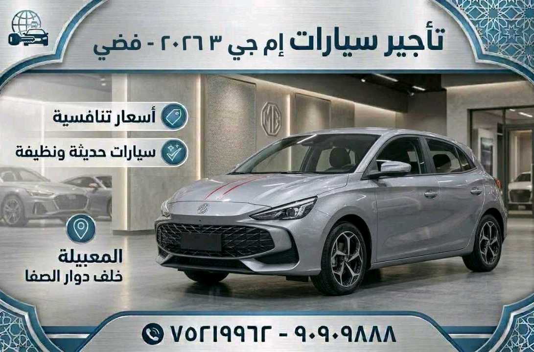 أم جي MG 3 2026