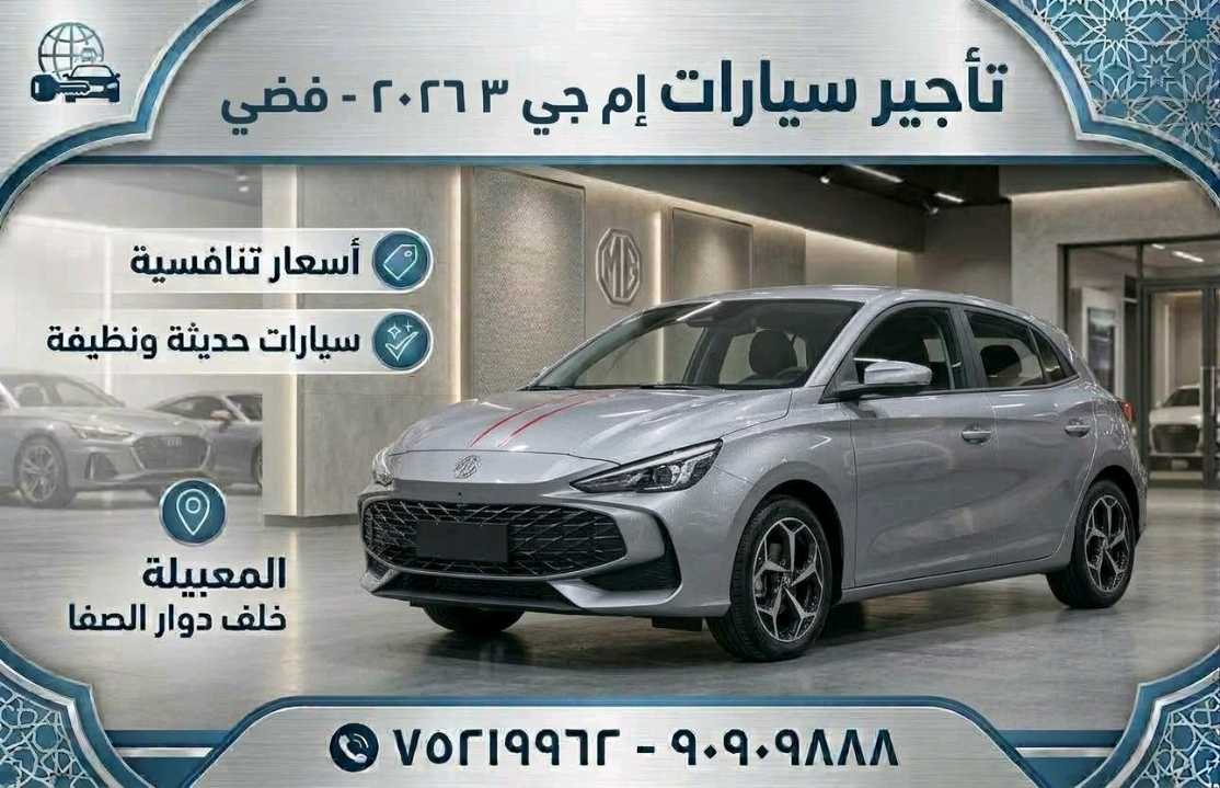 أم جي MG 3 2026