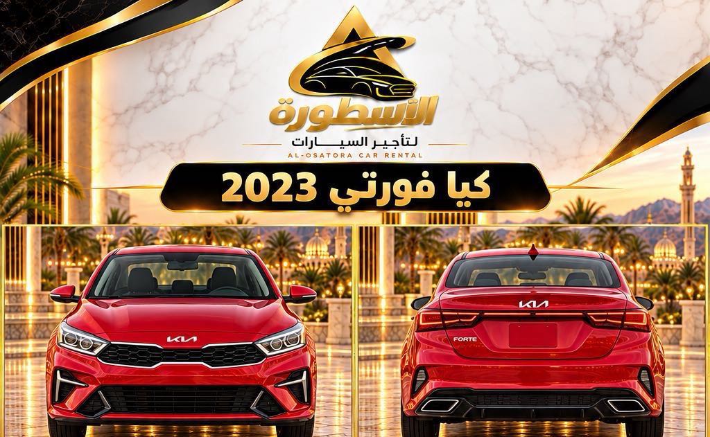 كيا فورتي 2023
