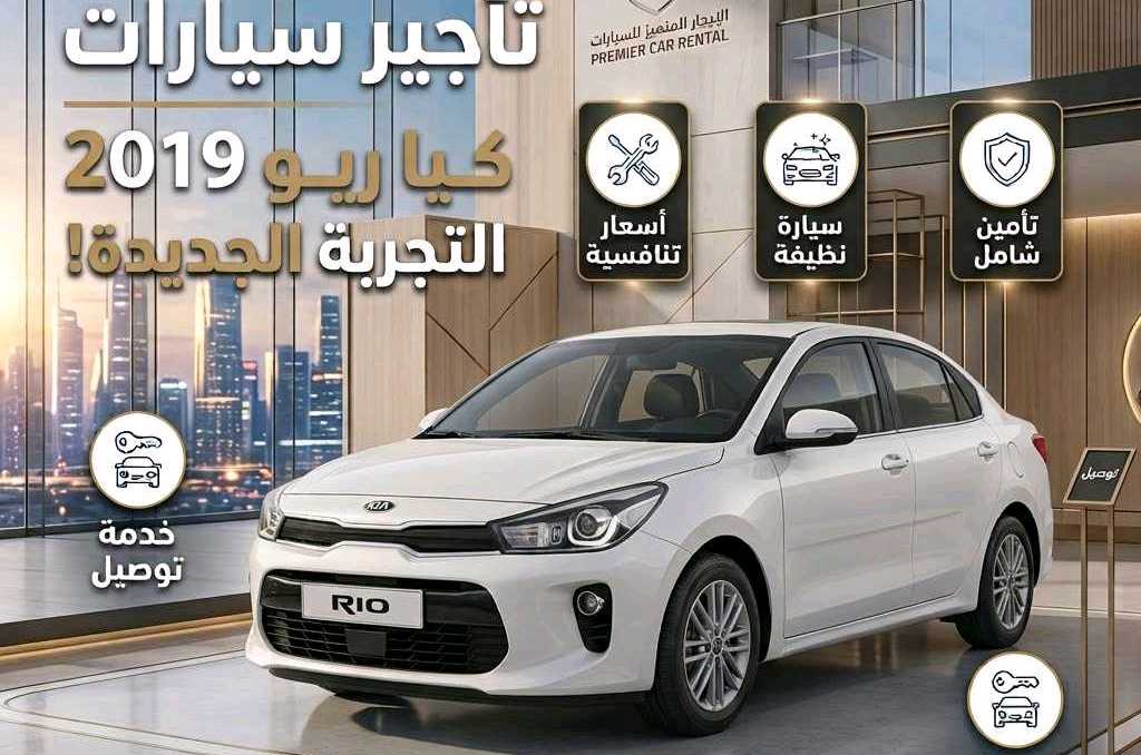 كيا ريو 2019