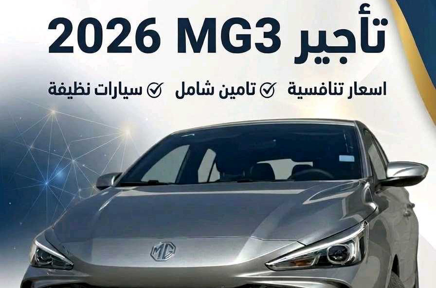 أم جي MG 3 2026