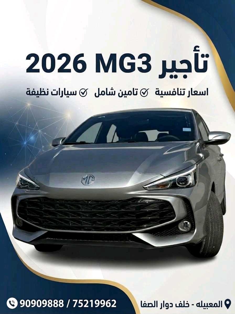 أم جي MG 3 2026