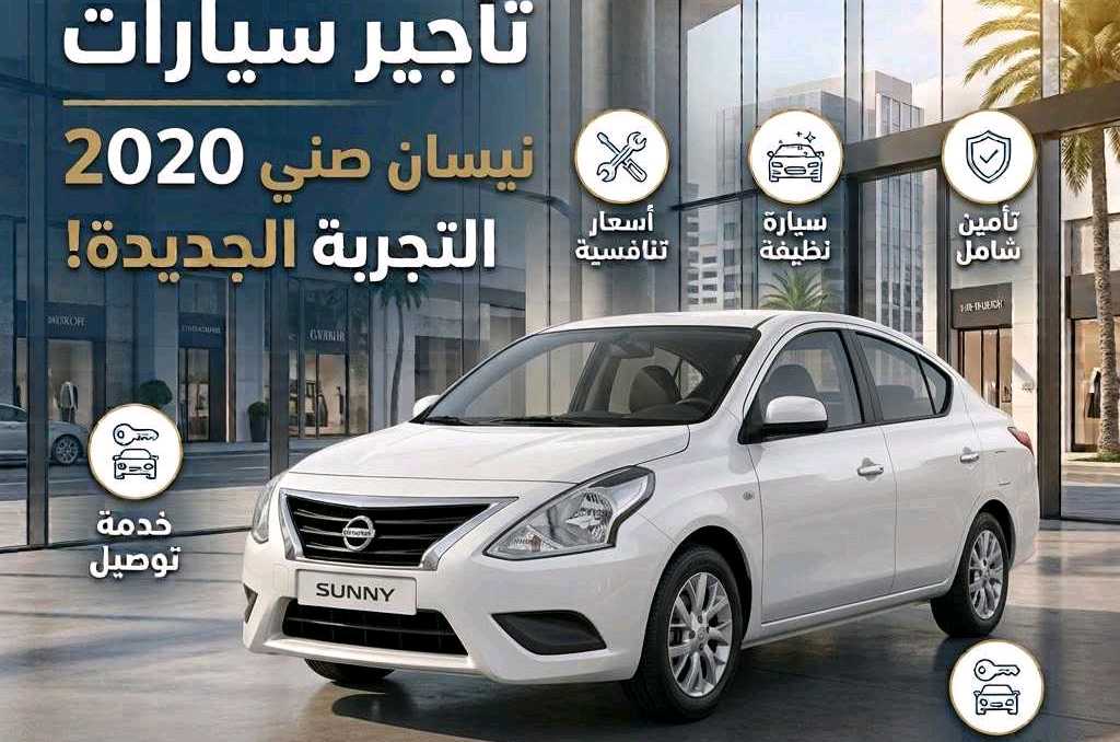 نيسان صني 2020