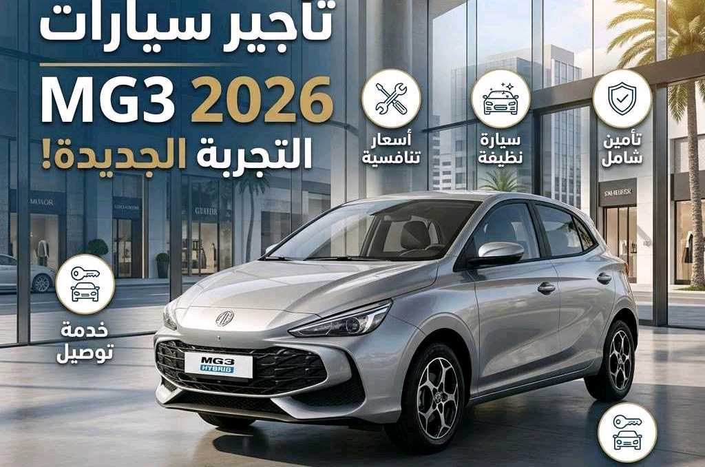 أم جي MG 3 2026