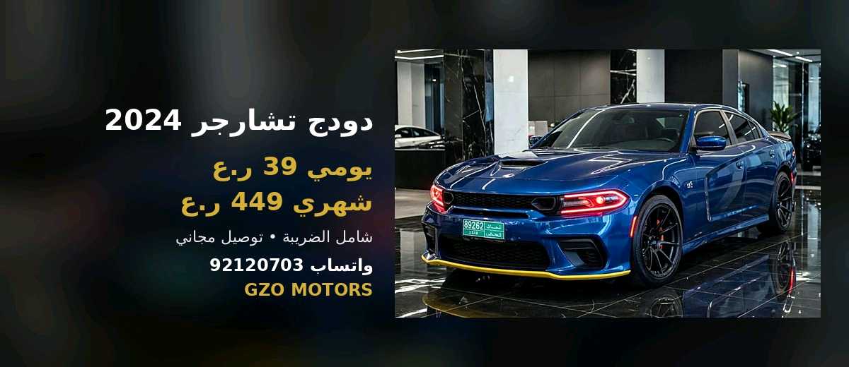 دودج تشارجر 2024