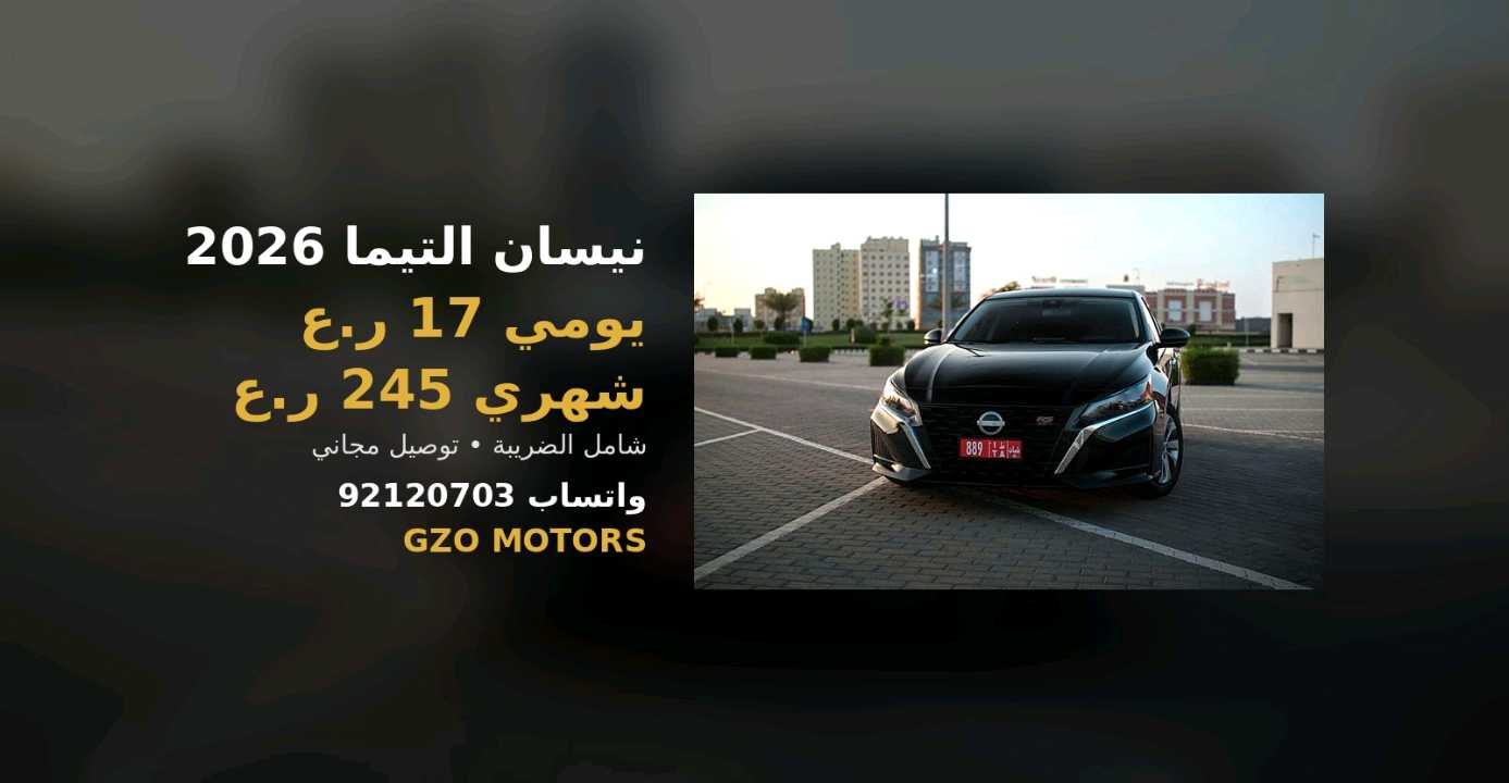 نيسان التيما 2026