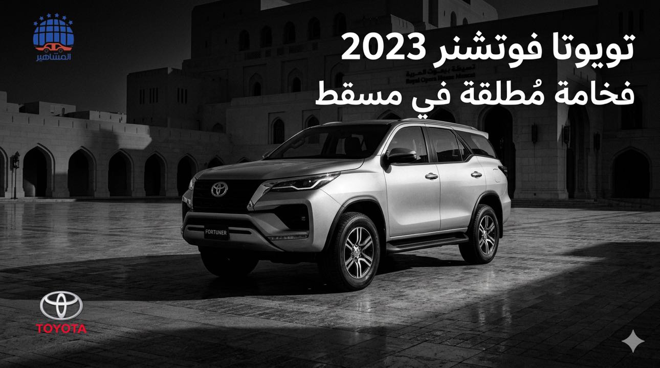 تويوتا فورتشنر 2023